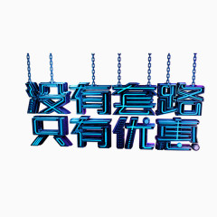 没有套路只有优惠