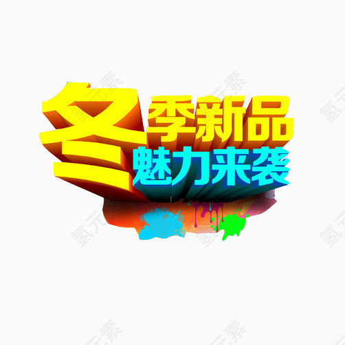 冬季促销标语素材图片