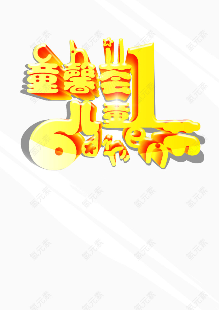 儿童节快乐