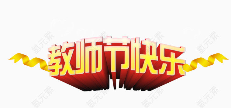 教师节艺术字