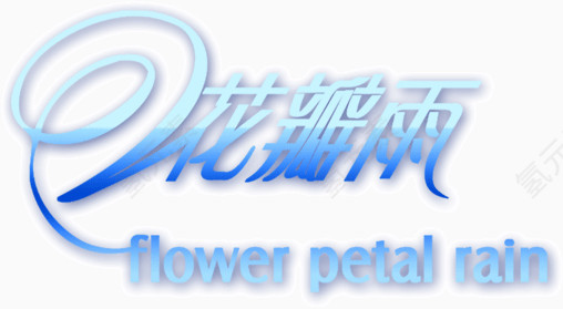 艺术字花瓣雨