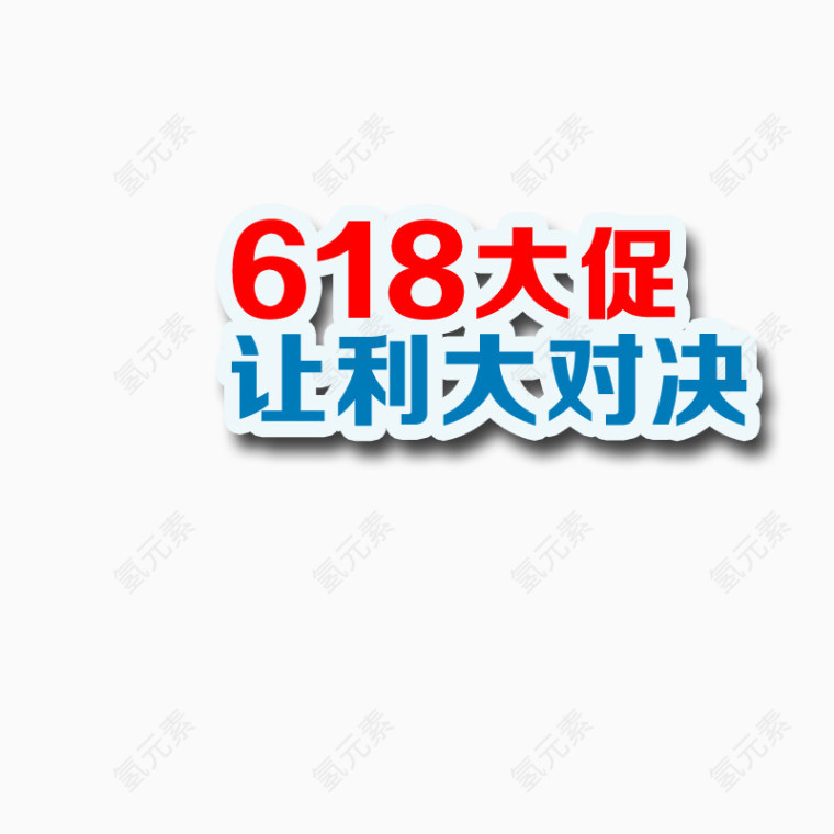 618艺术字