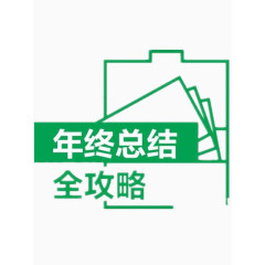 年终总结攻略