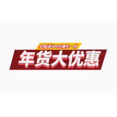 年货大优惠