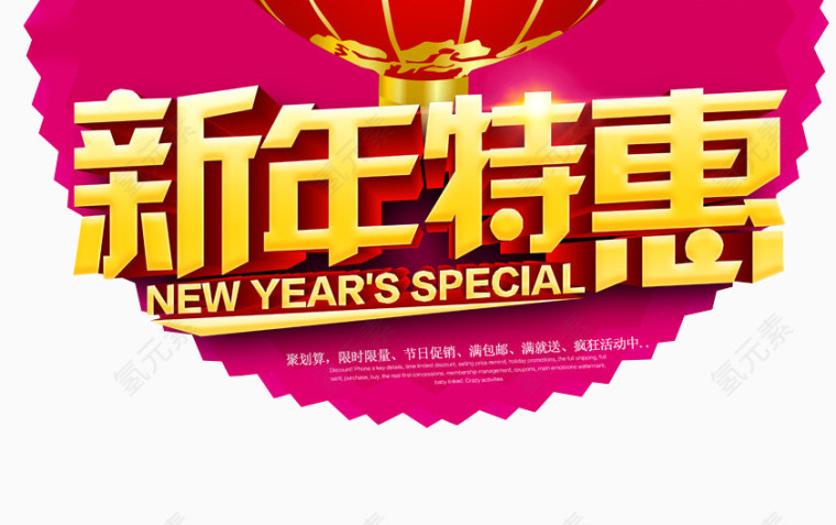 新年特惠