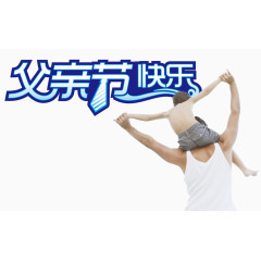父亲节节日元素