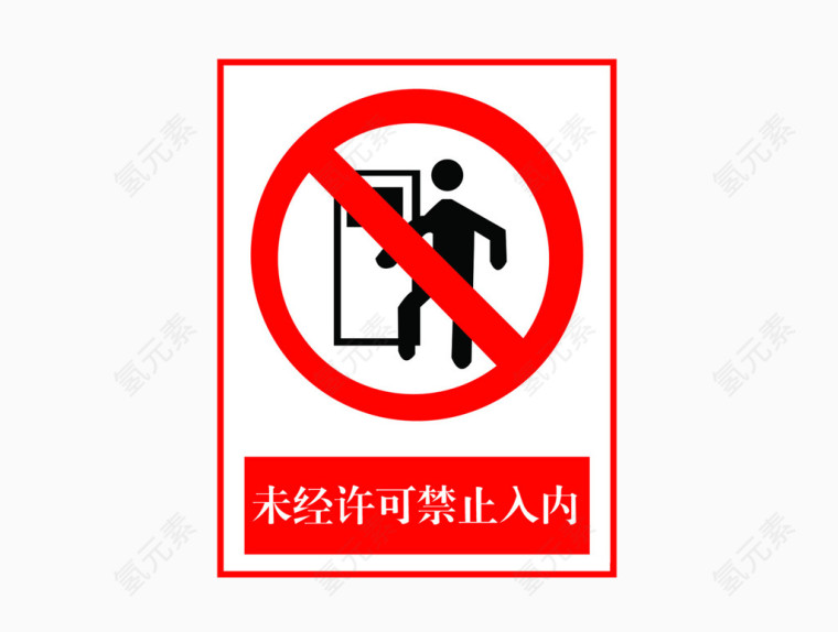 禁止标语