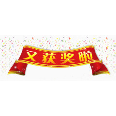 又获奖啦字体下载