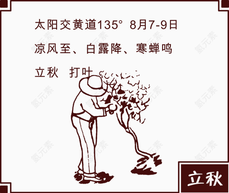 手绘立秋插图矢量图