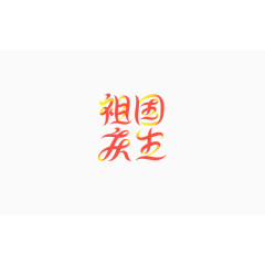 祖国庆生