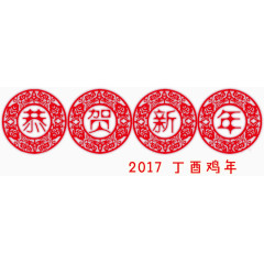 恭贺新春新年字体