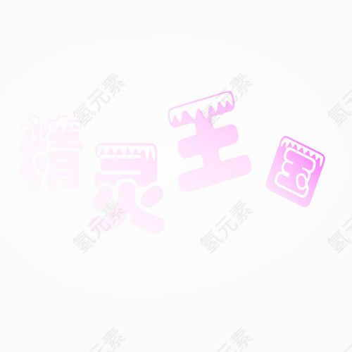 精灵王国照相馆通用艺术字