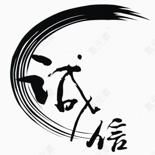 诚信水墨艺术效果