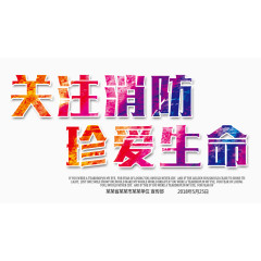 关爱消防珍爱生命