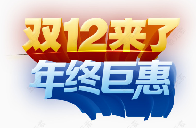 双12年终巨惠
