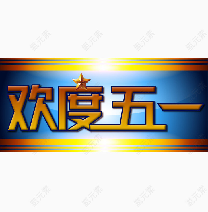 欢度五一
