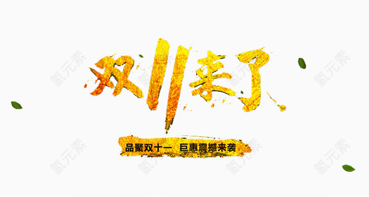 双11来了