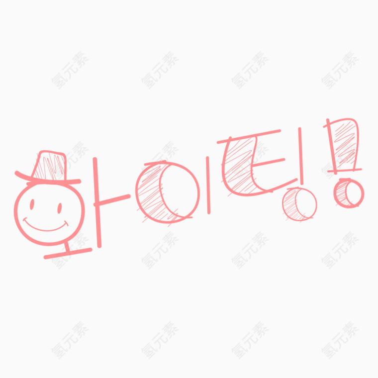 创意黑板字体