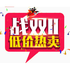 战双11低价热卖