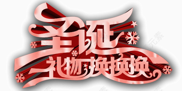 红色大气圣诞礼物换换换艺术字