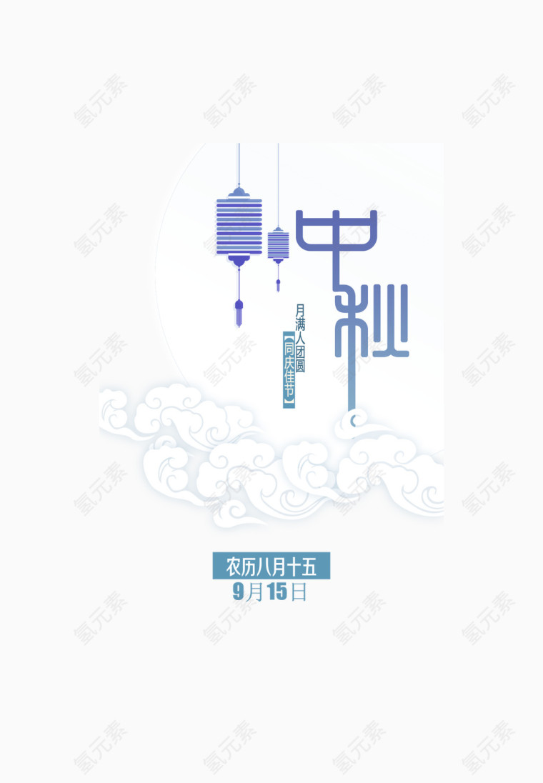 中秋