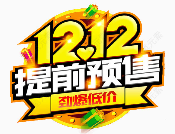 12.12提前预售素材