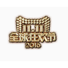 双11  艺术字  火焰字