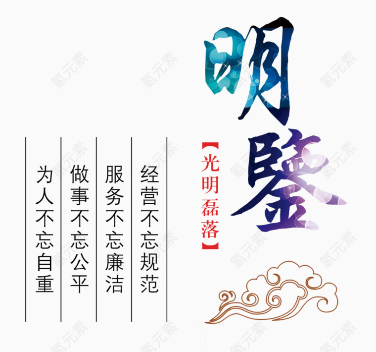 明鉴艺术字