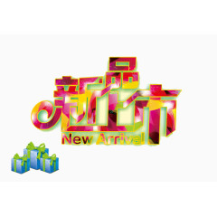 春季新品上市艺术字素材