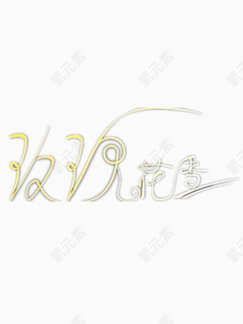 玫瑰花香艺术字