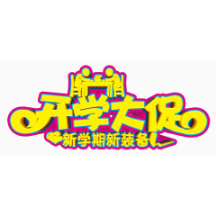 开学大促
