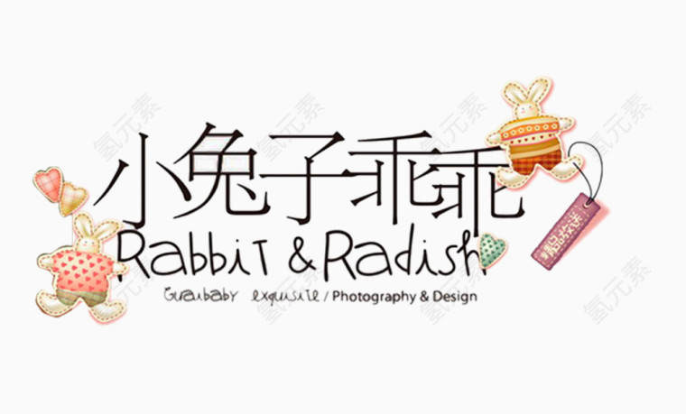 卡通中英文艺术字