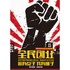全民创业拳头素材背景