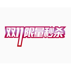 双11限量秒杀