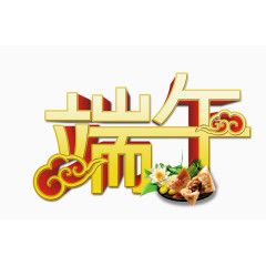端午节字体素材