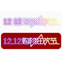 双十二购物狂欢节横向logo