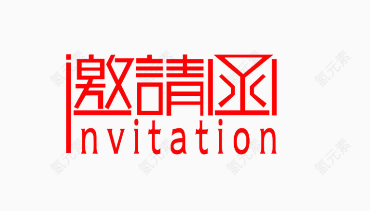 邀请函艺术字