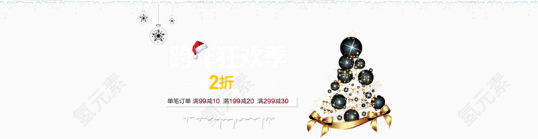 淘宝圣诞节跨年狂欢季活动海报
