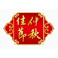 仲秋佳节
