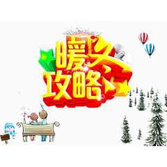 暖冬攻略艺术字