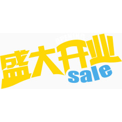 盛大开业黄色艺术字海报