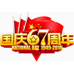 国庆67周年