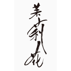 茉莉花