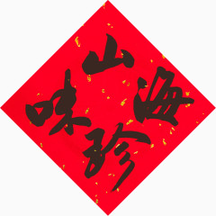 山珍海味春联