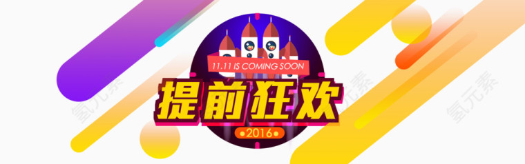 双11提前狂欢