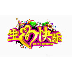 生日快乐