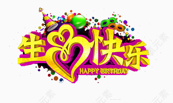 生日快乐