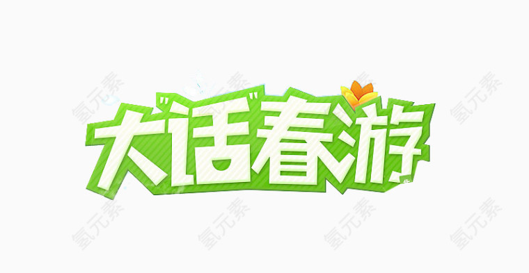 大话春游艺术字