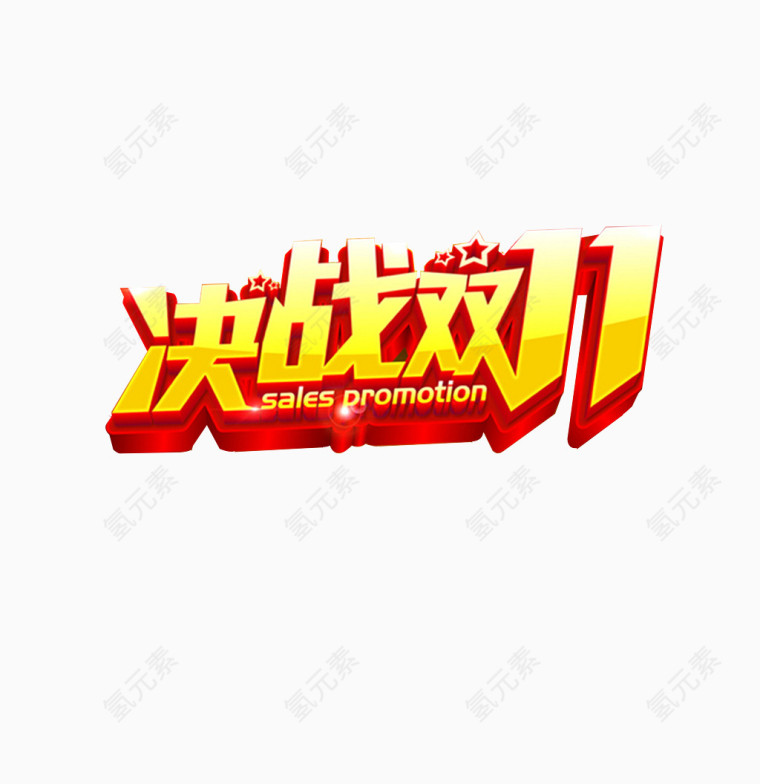 双十一