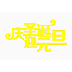 庆圣诞迎接元旦素材金色